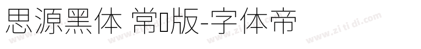 思源黑体 常规版字体转换